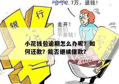 小花钱包逾期：全面解读电话催收策略