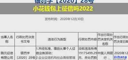 小花钱包逾期一天会不会在征信上显示，小花钱包：逾期一天是否会在征信上留下记录？