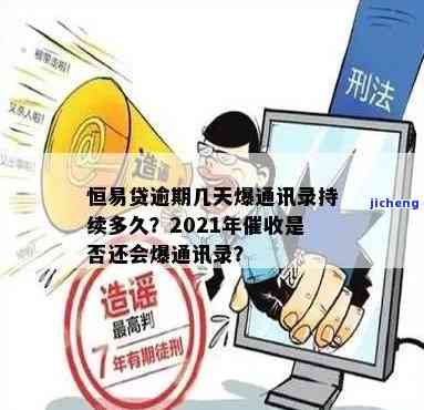 恒易贷逾期暴力催收：后果严重？2021年遭遇如何应对？