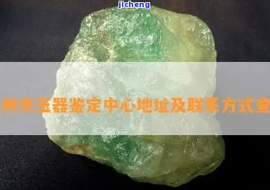 兰州玉器鉴定电话地址，兰州玉器鉴定：联系电话与详细地址