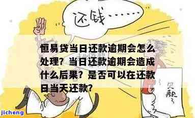 恒易贷逾期1天要紧吗？影响及处理方法解析