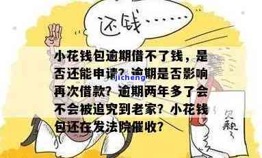 小花钱包逾期4天暴力催收导致欠款人抑不敢出门见人，暴力催收酿恶果：小花钱包逾期4天致欠款人抑不敢出门