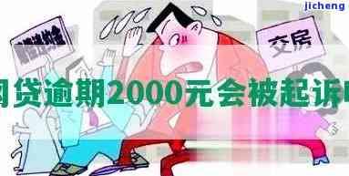 逾期2000多起诉是不是真的，逾期2000多元是否会被起诉？真相解析