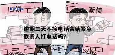 逾期三天内有权打紧急联系人吗，：逾期三天内是否可以拨打紧急联系人？