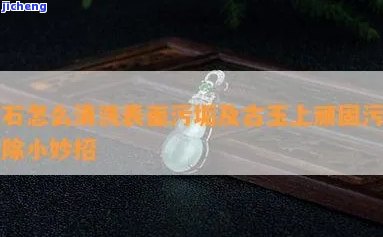 玉器里面泥土怎么洗掉-玉器里面泥土怎么洗掉呢