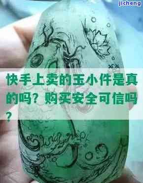 快手卖玉器是真的吗？探究其真实性