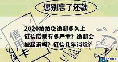 2020拍拍贷逾期多久会上征信？后果严重性解析！