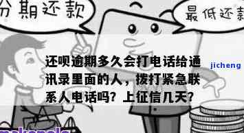 逾期第四天会给紧急联系人打电话吗，：逾期四天会否给紧急联系人打电话？