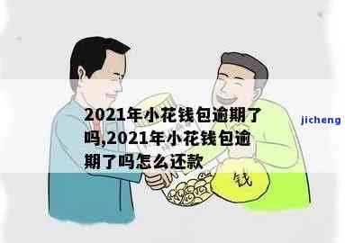 小花钱包逾期能赔吗-小花钱包逾期2021年还会暴力催收吗?