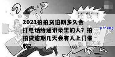 2021拍拍贷逾期几天会打电话给紧急联系人？