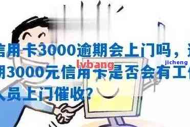 逾期3000多少天会上门催收，逾期3000天：上门催收的信号是什么？