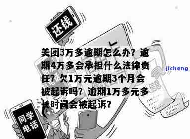 美团逾期几千块一个月会怎样？是否会起诉？欠款3千逾期2个月该咋办？