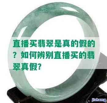 淘宝现场直播卖的翡翠真吗，揭秘淘宝现场直播卖翡翠：真的假的？