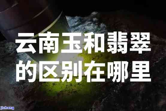 云南翡翠翡翠区别-云南翡翠翡翠区别大吗