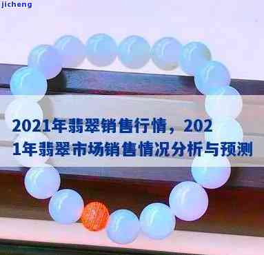 2021翡翠市场行情深度解析