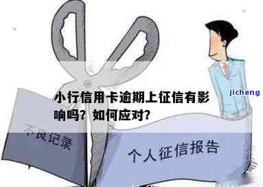 小赢卡带逾期两天，是否会影响征信？