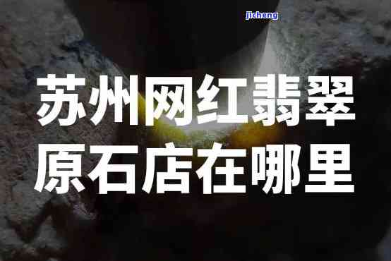 苏州玉福祥翡翠原石馆电话、地址及价格查询