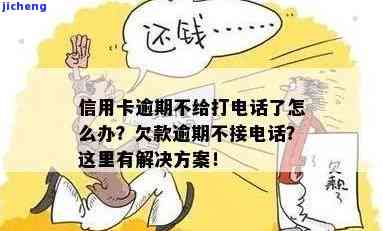 逾期半年未接催还电话，为何无任何动静？