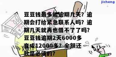 逾期几天会通知紧急联系人？2021年最新规定