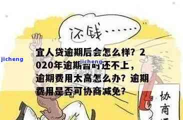 2020年宜人贷逾期了暂时还不上怎么办？如何处理欠款问题？