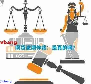 逾期要仲裁是真的吗，真相揭示：逾期是否真的需要进行仲裁？