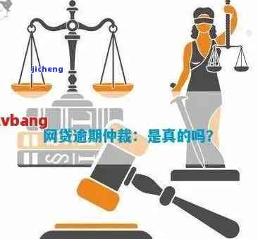 逾期要仲裁-逾期要仲裁是真的吗