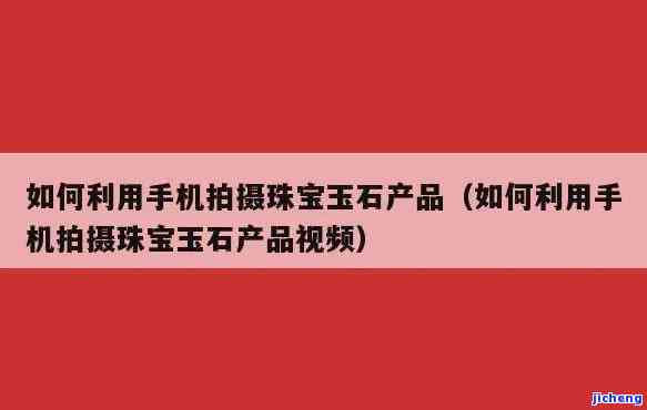 珠宝玉石直播用什么手机，揭秘珠宝玉石直播的最佳拍摄设备：你需要什么样的手机？