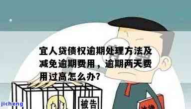 宜人贷逾期两天：费用过高，解决方法及影响分析