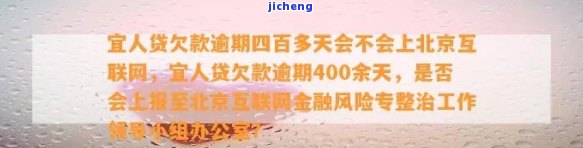 宜人贷欠款逾期四百多天会不会上北京互联网，宜人贷欠款逾期400多天，是否会出现在北京互联网黑名单中？