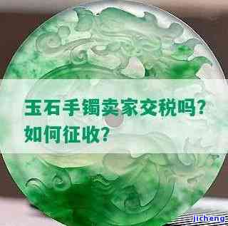 个人卖玉器还需缴税吗？现在怎样办理及税率是多少？