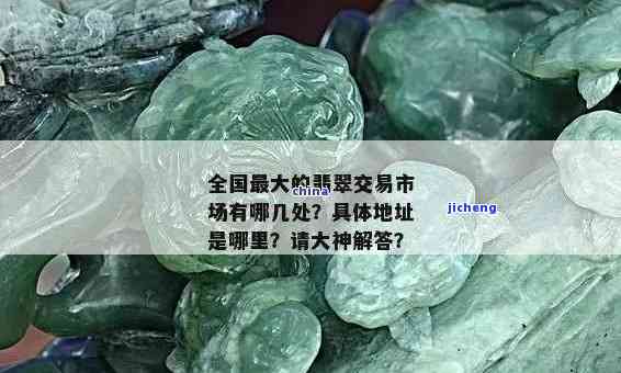 承德翡翠玉器场在哪里，寻找承德翡翠玉器？揭秘最佳场位置！