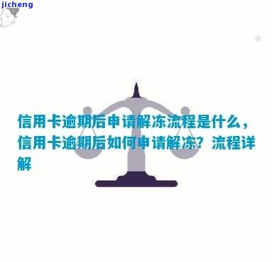 逾期解冻流程，如何解决逾期冻结问题？详细解冻流程在这里！