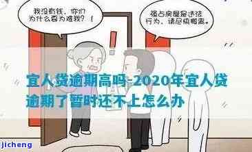 2020年宜人贷逾期了暂时还不上怎么办？解决方法与后果解析