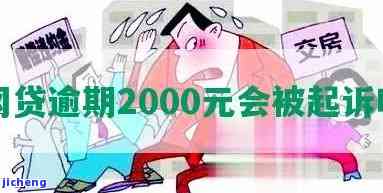 逾期2000会被起诉吗？真还不上怎么办？