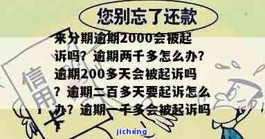 逾期2000会被起诉吗？真还不上怎么办？