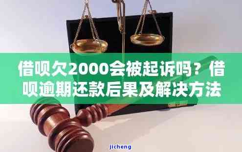 逾期2000会被起诉吗？真还不上怎么办？