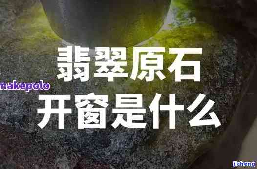 翡翠原石开窗后是白色好？探讨其价值与可能的风险