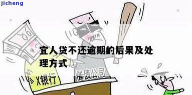 宜人贷逾期半个多月，如何解决？