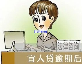 宜人贷逾期还能贷吗-宜人贷逾期了逾期费用可以协商减免吗