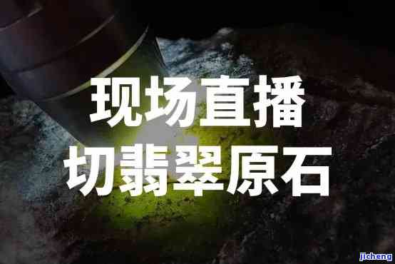 直播间切原石直接打款-直播间切原石直接打款是真的吗