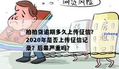 2020拍拍贷逾期多久上征信后果有多严重，警惕！逾期多久上拍拍贷征信？后果有多严重？