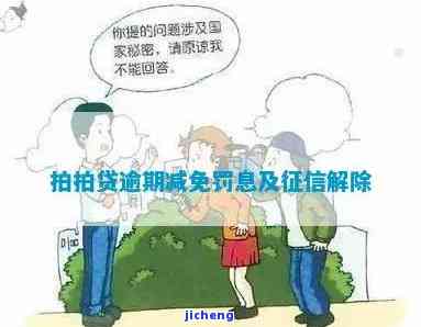 拍拍贷逾期多长时间-拍拍贷逾期多长时间上征信呀,征信几年消除啊