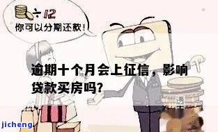 逾期十天还款后，是否会影响贷款买房？