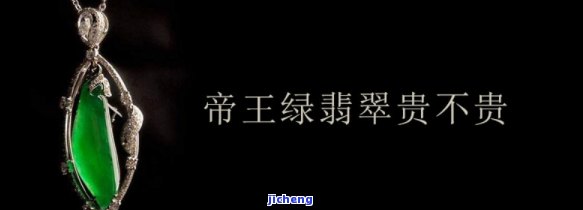 翡翠帝王绿是最贵的吗，探究珠宝界的贵族：翡翠帝王绿是不是真的是最昂贵的存在？