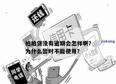 拍拍贷没有逾期为什么暂时不能使用，疑惑：拍拍贷无逾期为何暂无法使用？