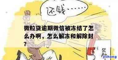 宜人贷逾期微信零钱被冻结：一年后能否解冻？解决方案是什么？