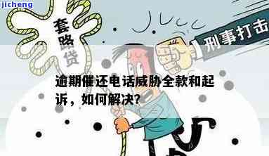 逾期威胁我怎么办，遭受逾期威胁？教你应对策略！