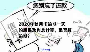 逾期一天有哪些后果逾期罚息是如何...，逾期一天的严重后果与罚息计算方式解析