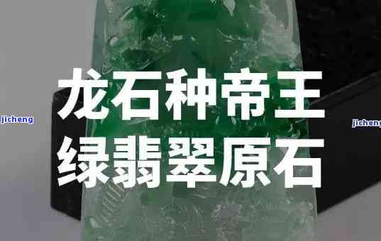 龙石和帝王绿区别，解析龙石与帝王绿的区别：它们之间的显著差异