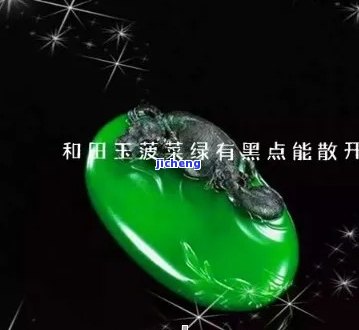 帝王绿翡翠有黑点正常吗，帝王绿翡翠出现黑点，是不是正常？